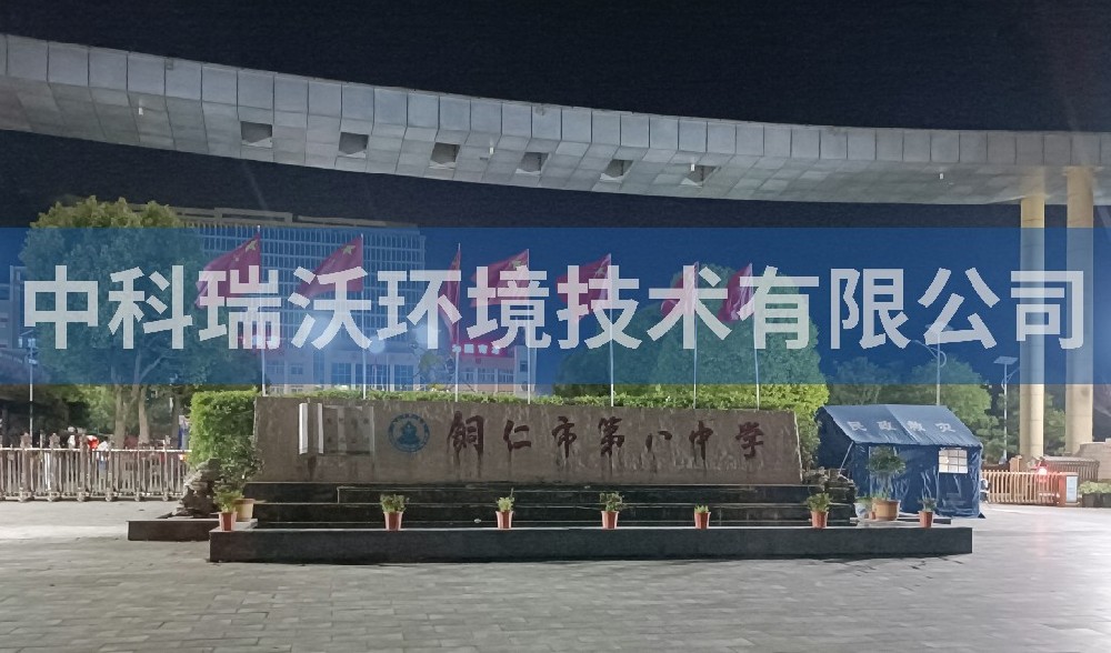 貴州省銅仁市第八中學實驗室污水處理設(shè)備案例
